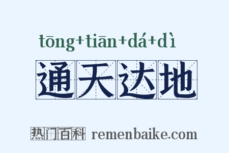 通天达地是什么意思的图片